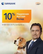 Надежная выгода. Вклад 10% от БИНБАНКА!